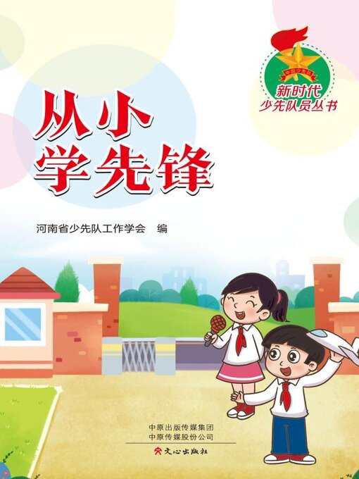 Title details for 从小学先锋 by 河南少工委 - Available